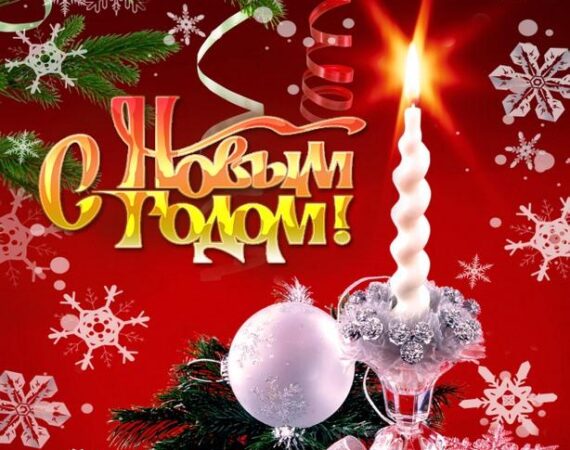 С новым годом