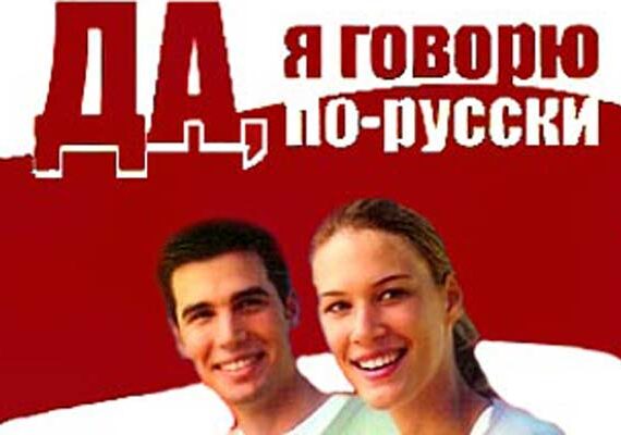 русский язык