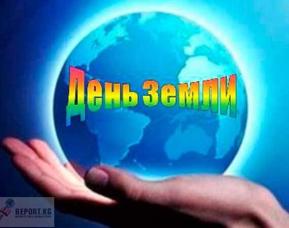 День Земли