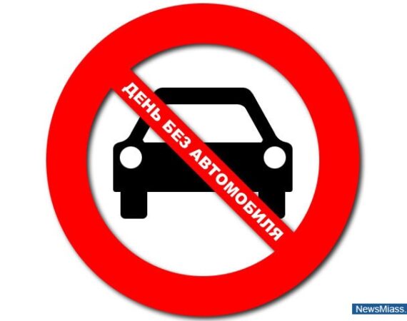 День без автомобиля