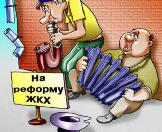 карикатура ЖКХ
