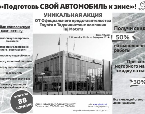 Новая рекламы Тайеты на 6 полосу