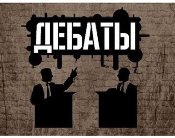 Дебаты