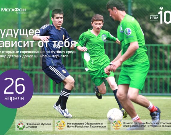 Анонс финала турнира 26 апреля