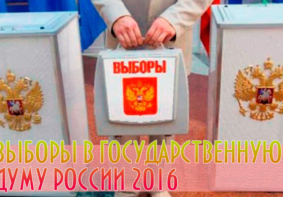 выборы-в-госдуму-2016
