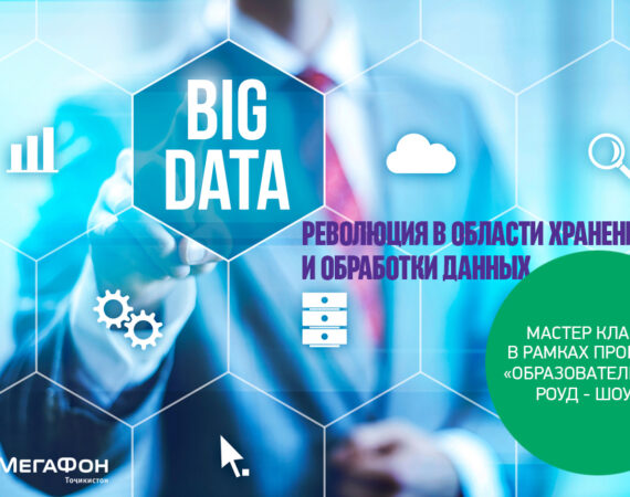 Big Data- мастер класс для студентов от МегаФон Таджикистан