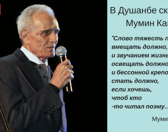 Мумин Каноат (1)