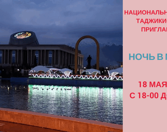 Ночь в музее