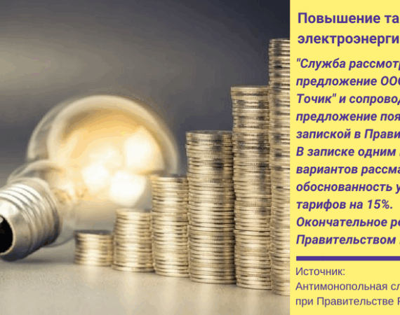 Антимонопольная служба повышение тарифов на свет