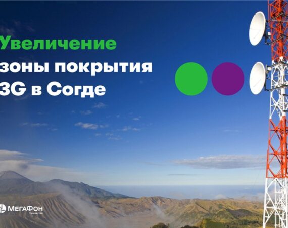 мегафон согд