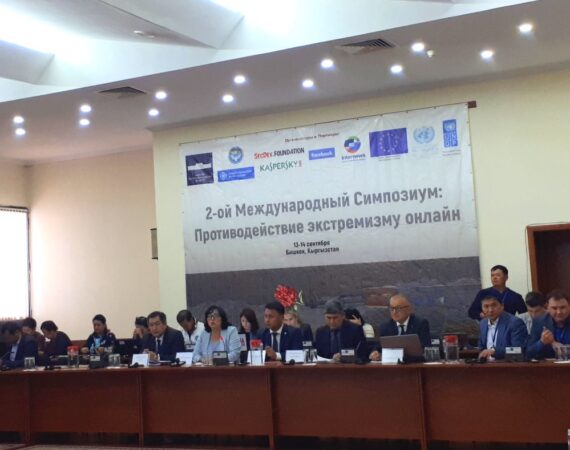 симпозиум в Бишкеке