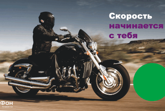 Скорость начинается с тебя