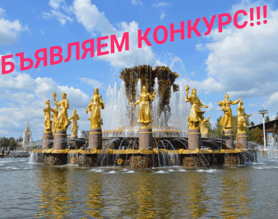 Конкурс