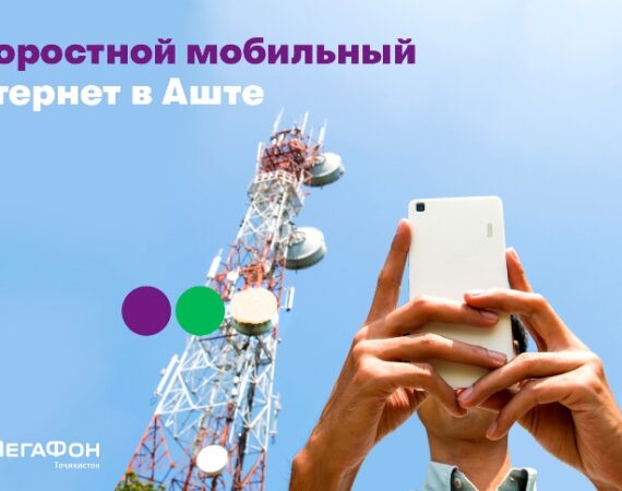 мегафон ашт