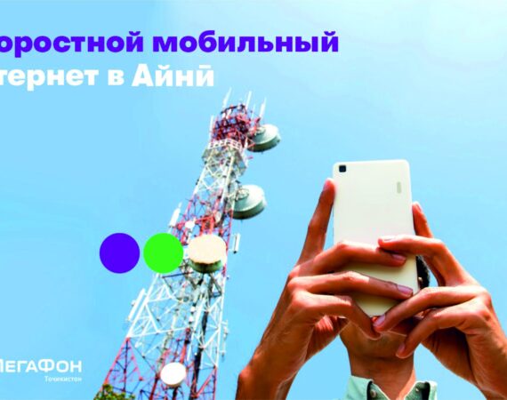 Скоростной мобильный интернет в Айни