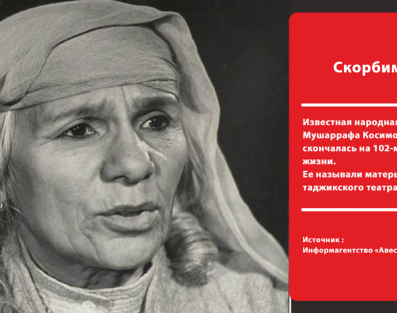 Скорбим