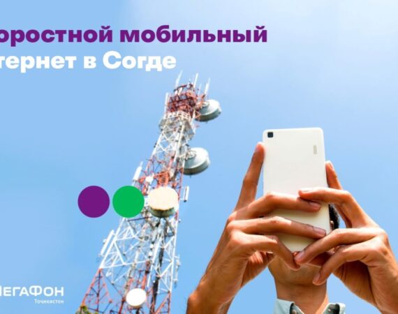 Скоростной мобильный интернет в Согде