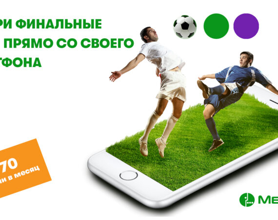 Смотри футбол прямо со своего смартфона