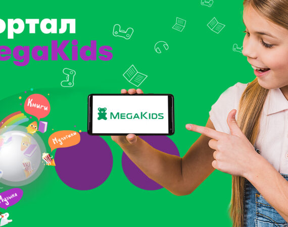 Акция на портале Mega Kids