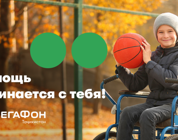Помощь начинается с тебя!