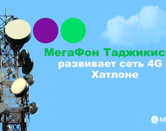 Развитие 4G в Хатлоне