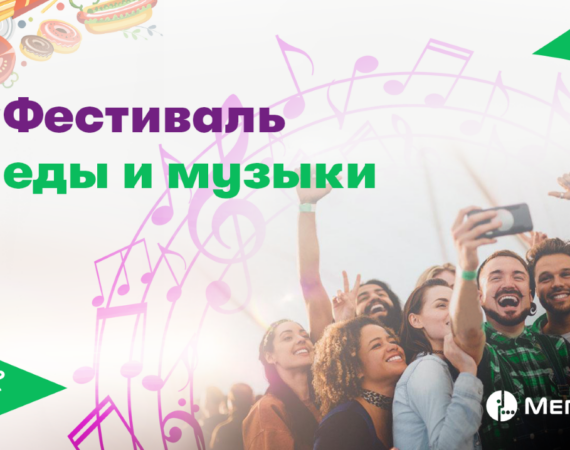 ФестивальЕды_и_Музыки__МегаФон____