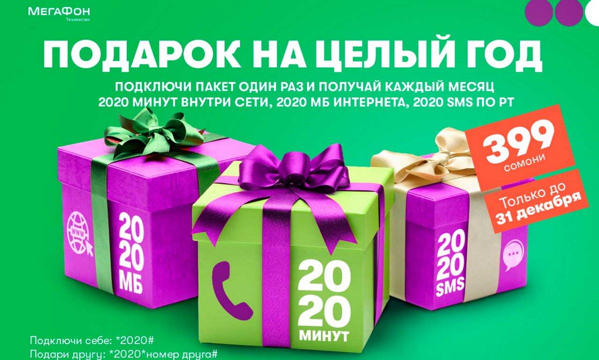 МегаФон Таджикистан предложил абонентам пакет «2020» с «новогодними» ценами  - Вечёрка