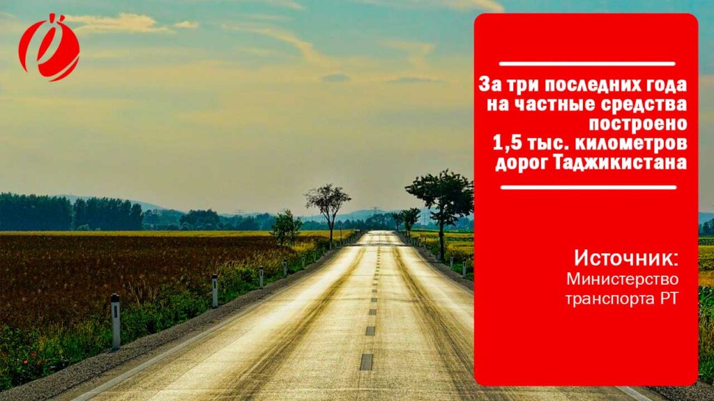 дороги Таджикистана помогает строить бизнес и население