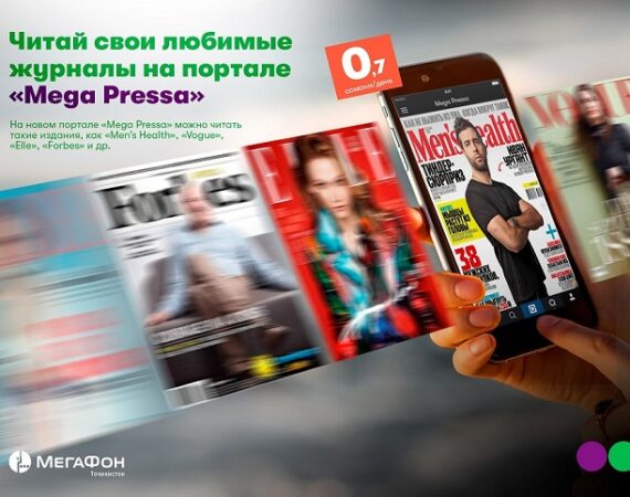 Лицензионные журналы на портале Мега Пресса