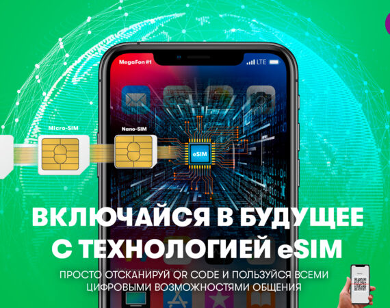 eSIM___еСИМ___МегаФон_____ (4)