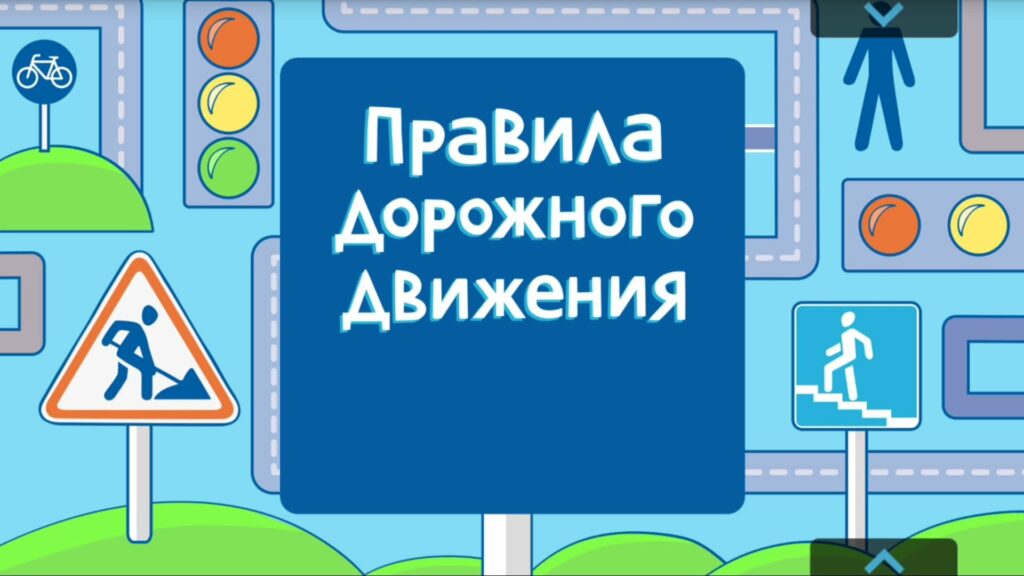 правила дорожного движения
