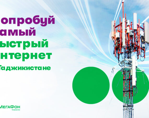 базовые станции Мегафон Таджикистан