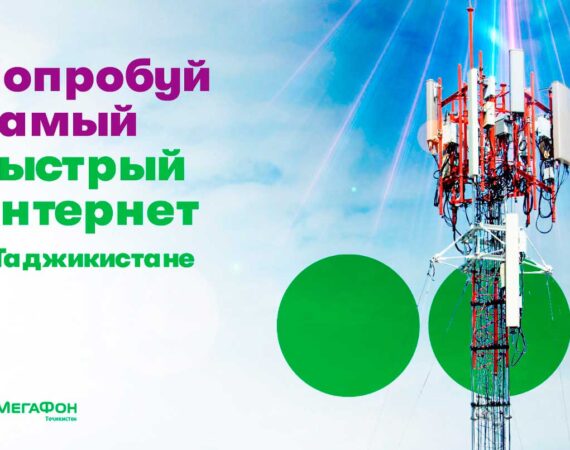 Мегафон Таджикистан