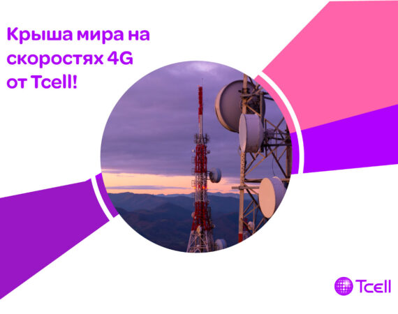 4G-от-Tcell-в-Хороге