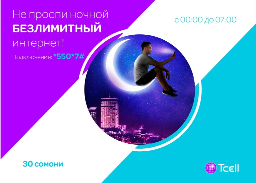 Ночной-безлимит от Тселл