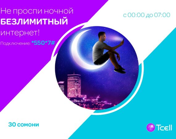 Ночной-безлимит от Тселл