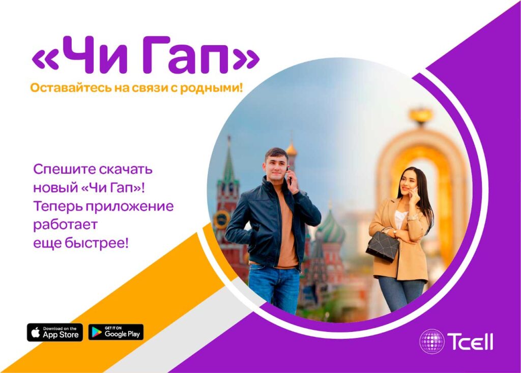«Чи Гап» от Tcell: новое приложение