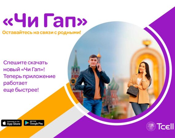 «Чи Гап» от Tcell: новое приложение