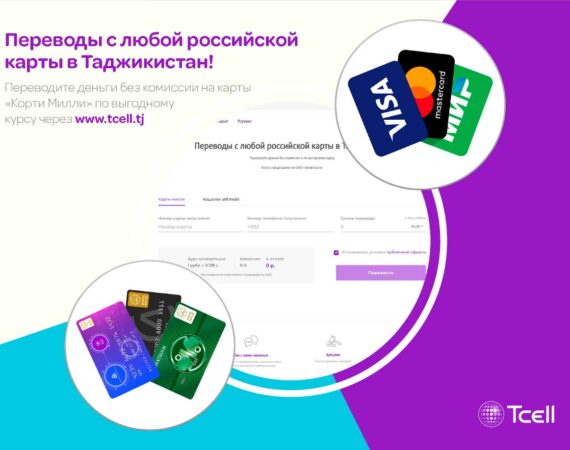 Денежные-переводы-Tcell без комиссии