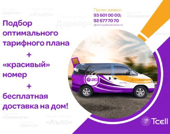 Доставка симкарты на дом от Тселл