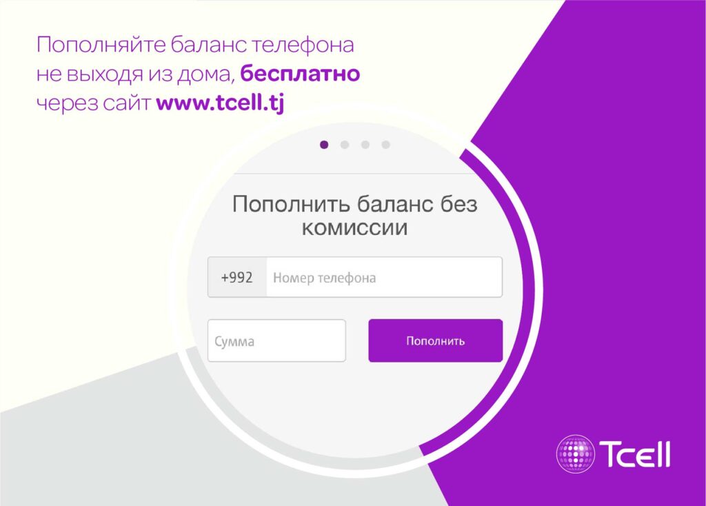 Пополняйте баланс Tcell на официальном сайте, не выходя из дома