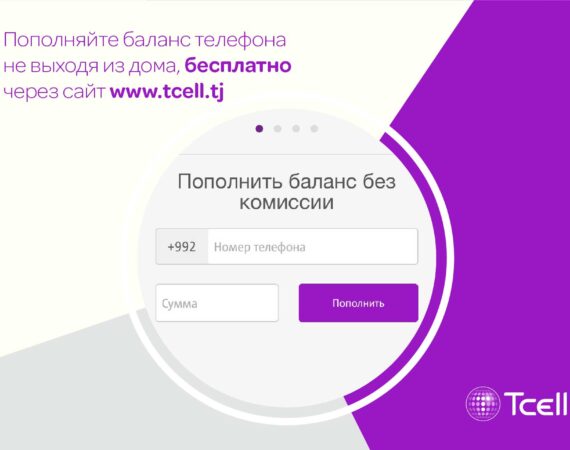 Пополняйте баланс Tcell на официальном сайте, не выходя из дома