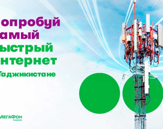 быстрый интернет от Мегафон Таджикистан