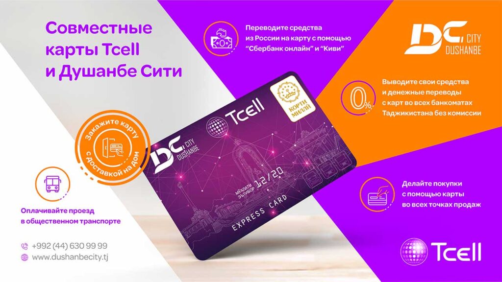 Совместные-карты Тселл и Душанбе Сити