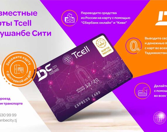 Совместные-карты Тселл и Душанбе Сити
