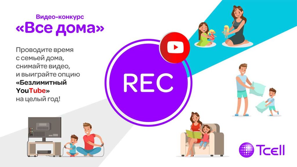 видео конкурс от Тселл Все дома