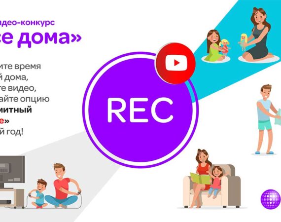 видео конкурс от Тселл Все дома