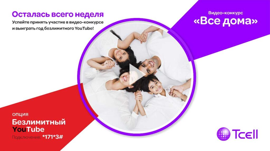 Видеконкурс от Тселл Все дома
