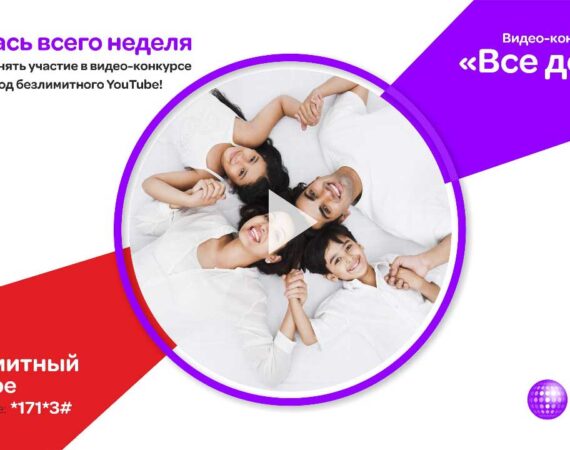 Видеконкурс от Тселл Все дома