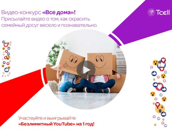 Конкурс от Тселл "Все дома"